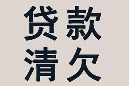 欠款不还，如何高效追讨？